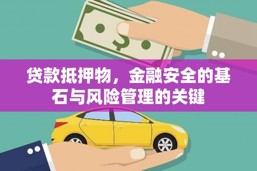 嘉黎贷款抵押物，金融安全的基石与风险管理的关键