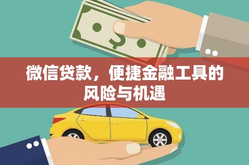 嘉黎微信贷款，便捷金融工具的风险与机遇