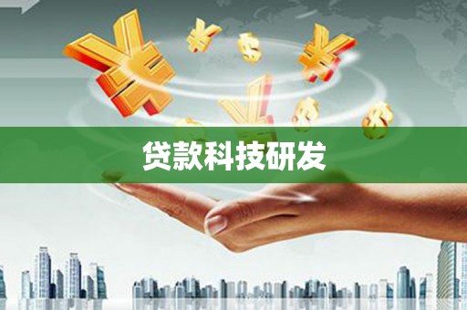 嘉黎贷款科技研发
