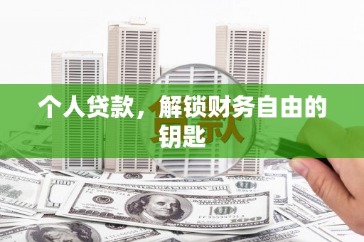 嘉黎个人贷款，解锁财务自由的钥匙