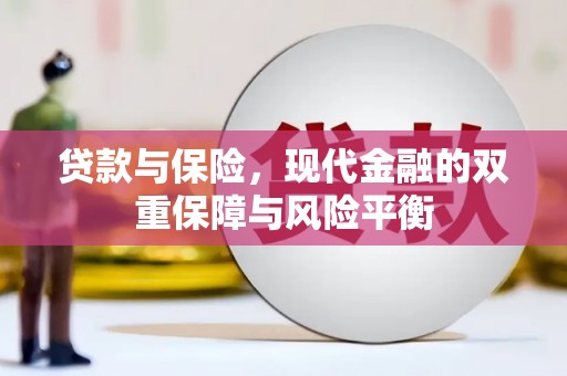 嘉黎贷款与保险，现代金融的双重保障与风险平衡