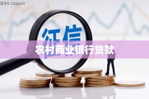 嘉黎农村商业银行贷款