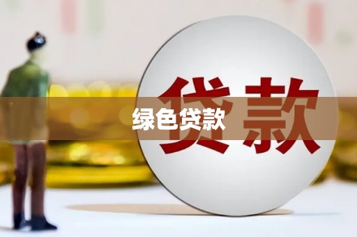 嘉黎绿色贷款
