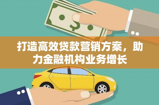 嘉黎打造高效贷款营销方案，助力金融机构业务增长