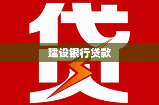 嘉黎建设银行贷款