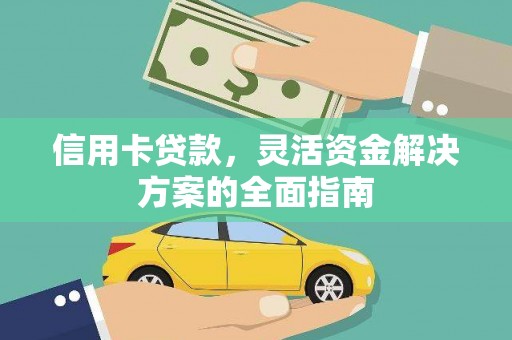 嘉黎信用卡贷款，灵活资金解决方案的全面指南