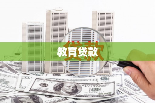 嘉黎教育贷款