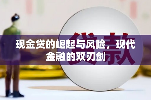 嘉黎现金贷的崛起与风险，现代金融的双刃剑