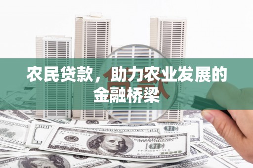 嘉黎农民贷款，助力农业发展的金融桥梁