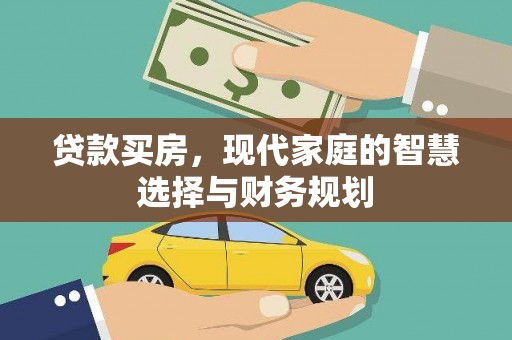 嘉黎贷款买房，现代家庭的智慧选择与财务规划