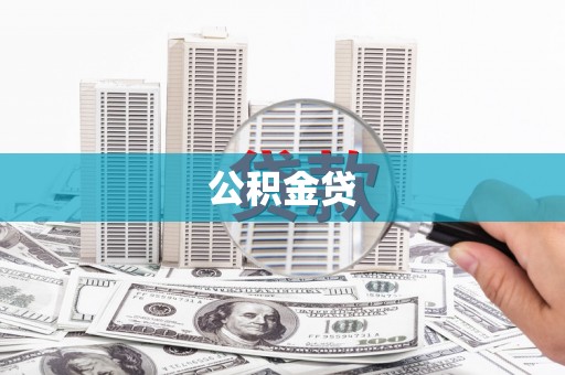 嘉黎公积金贷
