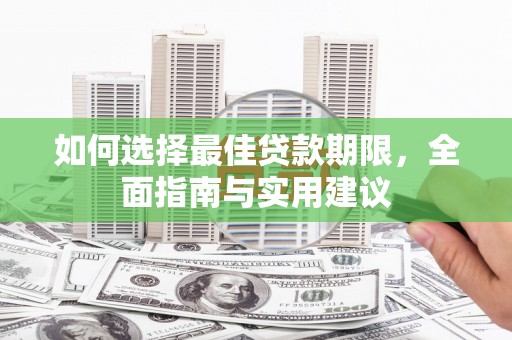 嘉黎如何选择最佳贷款期限，全面指南与实用建议