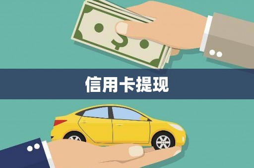 嘉黎信用卡提现