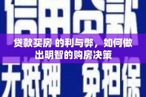 嘉黎贷款买房 的利与弊，如何做出明智的购房决策
