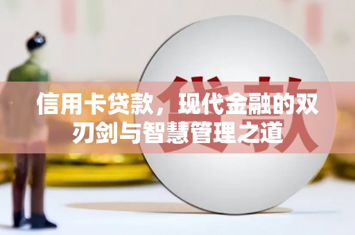 嘉黎信用卡贷款，现代金融的双刃剑与智慧管理之道