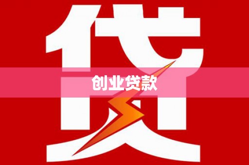 嘉黎创业贷款