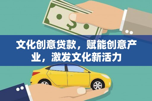 嘉黎文化创意贷款，赋能创意产业，激发文化新活力