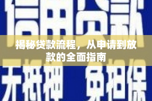 嘉黎揭秘贷款流程，从申请到放款的全面指南
