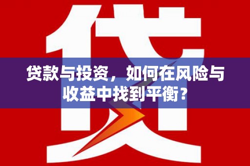 嘉黎贷款与投资，如何在风险与收益中找到平衡？