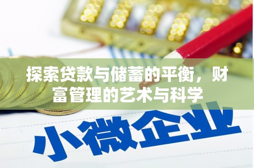 嘉黎探索贷款与储蓄的平衡，财富管理的艺术与科学