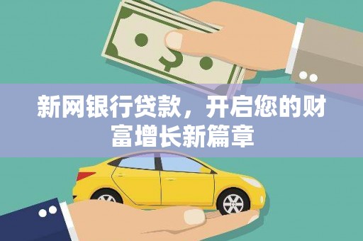 嘉黎新网银行贷款，开启您的财富增长新篇章