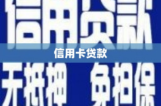 嘉黎信用卡贷款