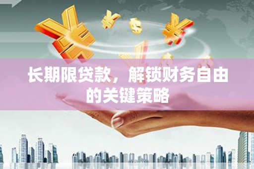 嘉黎长期限贷款，解锁财务自由的关键策略
