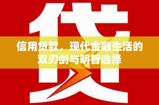 嘉黎信用贷款，现代金融生活的双刃剑与明智选择