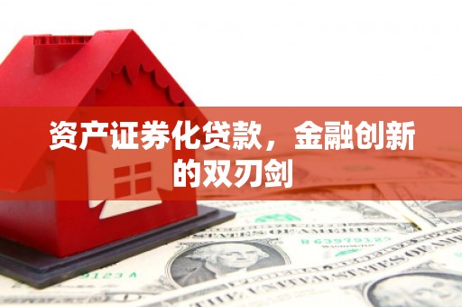 嘉黎资产证券化贷款，金融创新的双刃剑