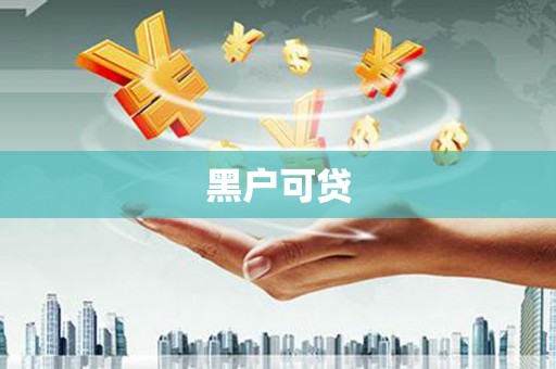 嘉黎黑户可贷