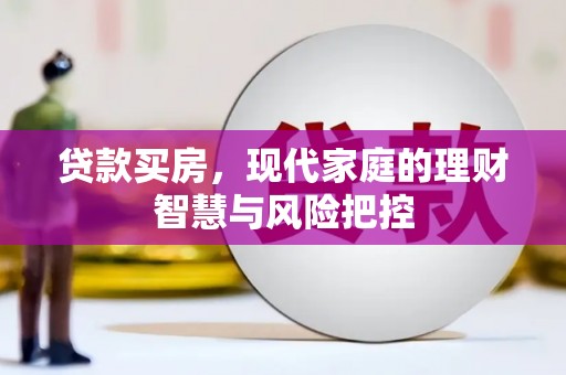 嘉黎贷款买房，现代家庭的理财智慧与风险把控