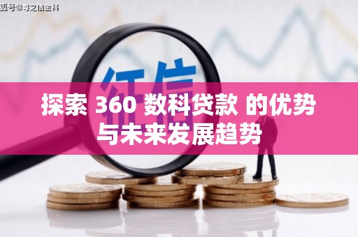 嘉黎探索 360 数科贷款 的优势与未来发展趋势