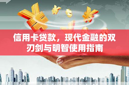 嘉黎信用卡贷款，现代金融的双刃剑与明智使用指南