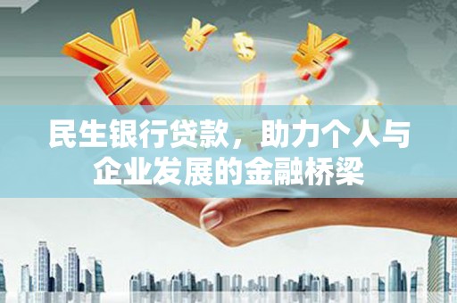 嘉黎民生银行贷款，助力个人与企业发展的金融桥梁