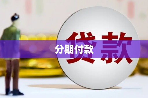 嘉黎分期付款