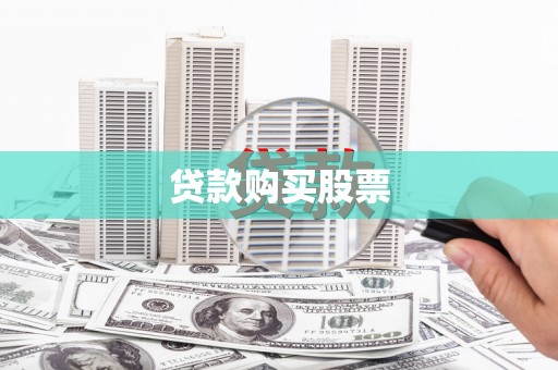 嘉黎贷款购买股票