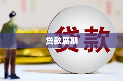 嘉黎贷款展期