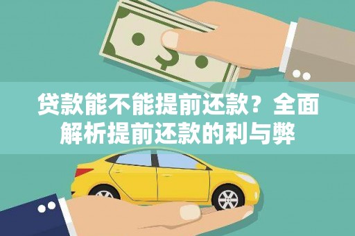 嘉黎贷款能不能提前还款？全面解析提前还款的利与弊