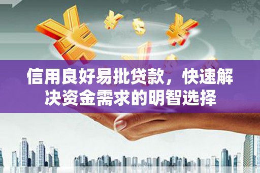 嘉黎信用良好易批贷款，快速解决资金需求的明智选择