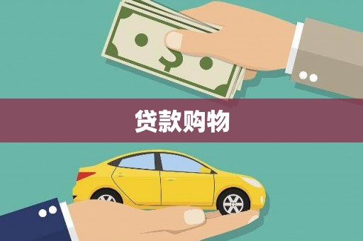 嘉黎贷款购物