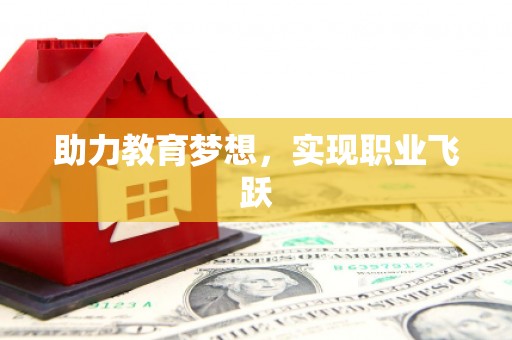 嘉黎助力教育梦想，实现职业飞跃