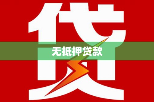嘉黎无抵押贷款