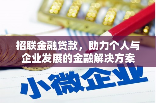 嘉黎招联金融贷款，助力个人与企业发展的金融解决方案