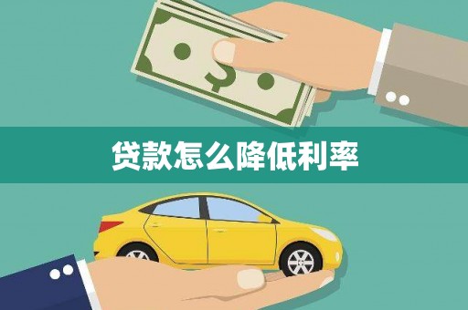 嘉黎贷款怎么降低利率