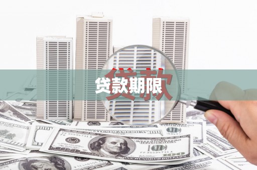 嘉黎贷款期限