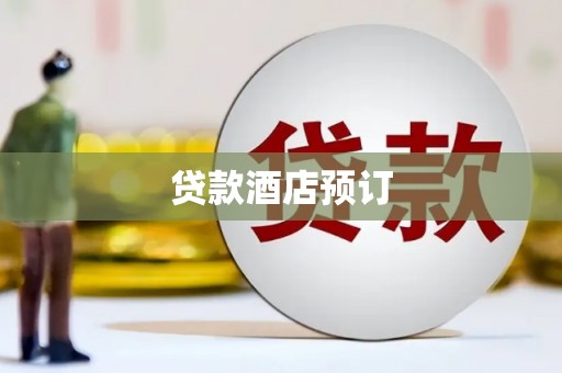 嘉黎贷款酒店预订