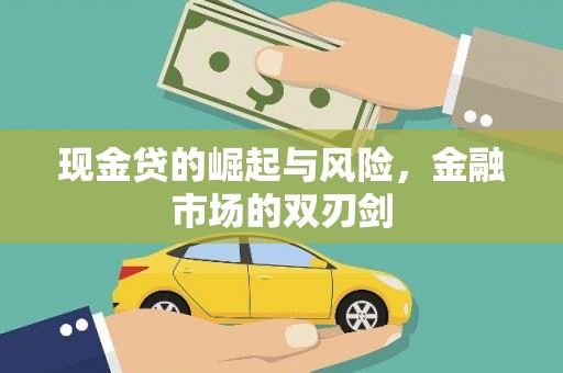 嘉黎现金贷的崛起与风险，金融市场的双刃剑