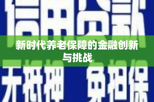 嘉黎新时代养老保障的金融创新与挑战
