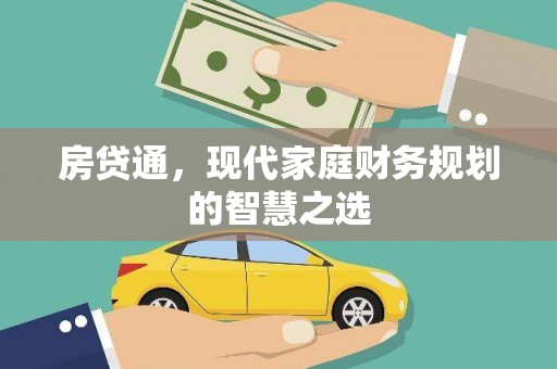 嘉黎房贷通，现代家庭财务规划的智慧之选
