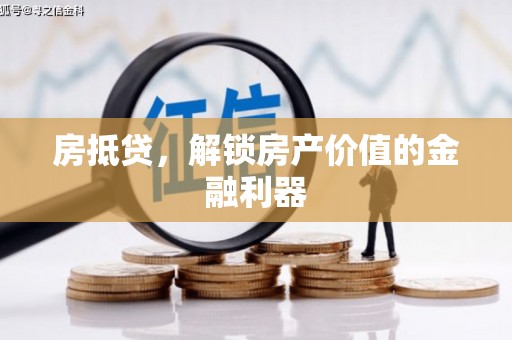 嘉黎房抵贷，解锁房产价值的金融利器